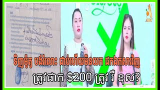 🛑 ទិញម៉ូតូបង់រំលោះ ជាប់ហើយមិនយកដកឯកសារវិញ ផាក$200 ត្រូវ រឺខុស?