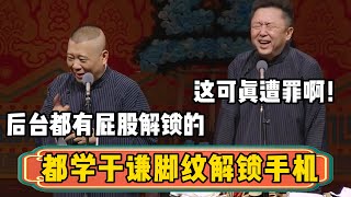 【解锁手机】郭德纲：现在都跟于谦学脚纹解锁手机！于谦：这可真遭罪啊！郭德纲：后台都有屁股解锁手机的！！！| 德云社相声大全 | #郭德纲 #于谦 #岳云鹏 #孙越 #助眠