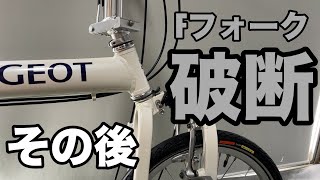 PEUGEOT Pacific(BD 1)フォーク破断から〜その後