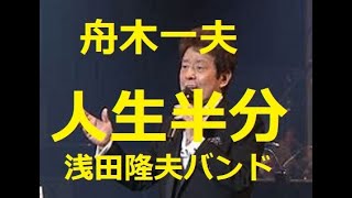 舟木一夫「人生半分」1990年代初め40歳代人生半分二分の一。今やみんな高齢者。だけど歳などカンケーねえ！（笑）ステージ上の舟木さんを見ていると勇気がもらえる！歌と演奏浅田隆夫バンド