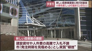 37億円の予算案が可決されたのに…建設資材や人件費高騰で入札が不調　図書館建設に向け公開討論会　静岡・伊東市