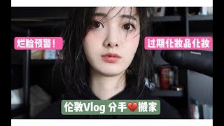 【Ritatawang】伦敦Vlog 用了过期化妆品化妆 |烂脸预警！回伦敦搬家