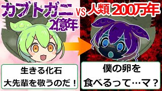 【青い血液は800万円！？】人類の救世主…生きる化石カブトガニの秘密とは！？【ずんだもん\u0026ゆっくり解説】