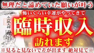 ※本物です※見逃し厳禁。この動画を一瞬でも見たあなた、次々と怖いくらい幸運が起こり始めます。神様ありがとうございます【2023年2月21日(火)金運上昇祈願】