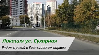 Локация улица Сухарная - рядом с рекой и Заельцовским парком / Микрорайоны Новосибирска