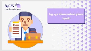 نموذج تعهد بسداد دين بين طرفين | معاريض #نموذج_تعهد_بسداد_دين_بين_طرفين_منظمة