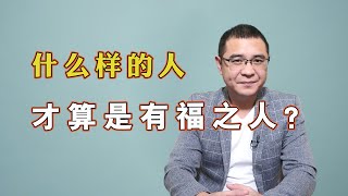 什么样的人才算是有福之人？这样3种人，往往会福气常在