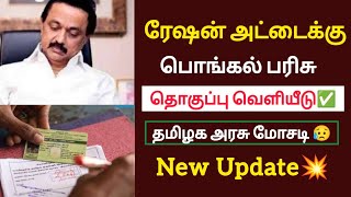 ரேஷன் அட்டைக்கு பொங்கல் பரிசு வெளியீடு!அதிர்ச்சியில் மக்கள்!/#rationcard/#latestnews/#breakingnews