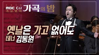 옛날은 가고 없어도 _ 테너 김동원