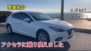 【納車】アクセラスポーツ　15S 6速MTの紹介