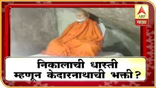 Modi in Kedarnath | मोदींना निकालाची धास्ती म्हणून केदारनाथाची भक्ती? | माझा विशेष | ABP Majha