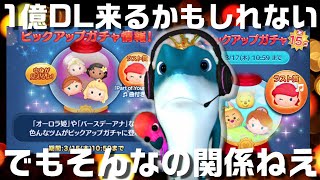 【4年ぶり】愛しのロマンスアリエル曲付きのためガチャる！夜また45万稼ぎなおします！【ツムツム】