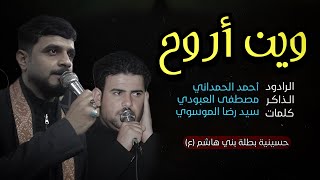 وين أروح || الرادود أحمد الحمداني || حسينية بطلة بني هاشم (ع)