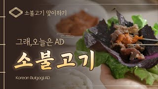 [그래, 오늘은 Beautiful AD] 소불고기 (Feat. 일반모델)