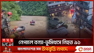 ভূমিধসে ৬৫ যাত্রীসহ নদীতে ভেসে গেল ২ বাস | Flood Update | Floods Around the World | Somoy TV