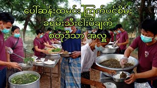 အခက်အခဲဖြစ်နေတဲ့ ပြည်သူများအတွက် စတုဒီသာ ပေါ်ဆန်းထမင်း ကြက်ပင်စိမ်းချက်များကို လှူဒါန်း ‌ပေးခဲ့ပါတယ်