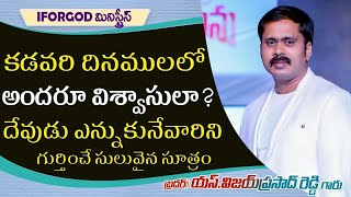 అందరూ బోదకులా? అందరూ విశ్వాసులా? | దేవుడు ఎన్నుకునేవారిని ఎలా గుర్తించాలి? Spiritual Short Message