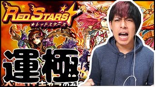 今日のRED STARSは一味違う!!100連で運極を作ってやる!!