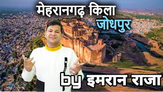 मेहरान गढ़ किले का इतिहास आप भी ज़रूर देखे।