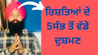 ਰਿਸ਼ਤਿਆਂ ਦੇ 5ਸੱਭ ਤੋਂ ਵੱਡੇ ਦੁਸ਼+ਮਣ