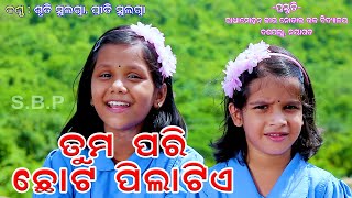 ତୁମପରି ଛୋଟ ପିଲାଟିଏ (ଗୀତ)  || AMA NAYAGARH