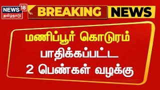 பாலியல் வன்முறையில் பாதிக்கப்பட்ட 2  பெண்கள் உச்ச நீதிமன்றத்தில் மனுதாக்கல் | Manipur Issue