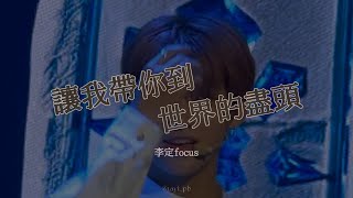 241109最近的男孩演唱會 讓我帶你到世界的盡頭（李定focus）