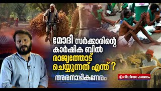 മോദി സര്‍ക്കാരിന്റെ കാര്‍ഷിക ബില്‍ രാജ്യത്തോട് ചെയ്യുന്നത് എന്ത്? | Aranazhikaneram 14 Oct 2020