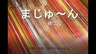 かでかるさとし/まじゅ～ん