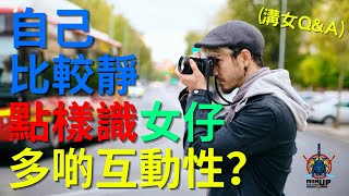 自己比較靜, 點樣識女仔多啲互動性？(溝女Q\u0026A)