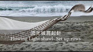 流光披肩- 起針 Flowing Light shawl  set up rows