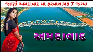 જાણો અમદાવાદ મા ફરવાલાયક 7 જગ્યા વિશે | Top 7 Tourist Place In Ahemdabad City | Ahemdabad Top Place