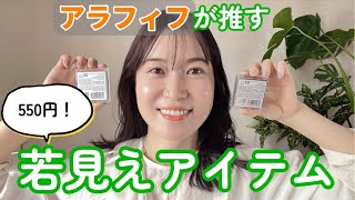 【40代50代】知らないと老ける！550円で若見えを叶えるアイテム🌿