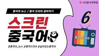 중국어 뉴스, 중국드라마 공부하기 - 이번엔 어떤 드라마로 중국어 공부를? 📺 스크린중국어 6