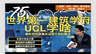 同是建筑学 UCL 为何如此神奇