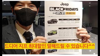 지프(JEEP) 차량 전차종 블랙프라이데이 최대할인 공지 !!드디어 할인 숫자로 알려드립니다 .  (지프이팀장 신차할인)