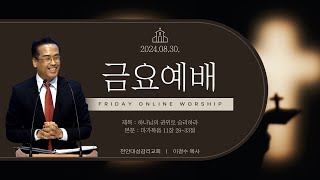 20240830 천안대성교회 금요예배 live | 이경수 목사 | 하나님의 권위로 승리하라 | 마가복음 11장 29~33절