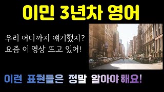 (1편) 영포자로 시작해서, 이제 매일 같이 사용하는 60개 표현 l 꼭 알아두세요 l 1시간 연속재생