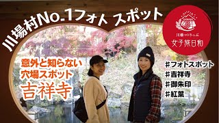 川場Ｎo.1フォトスポット［紅葉の吉祥寺］