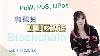 和媳妇聊聊 区块链 (Web3.0, 还有共识算法 PoW, PoS, DPoS)