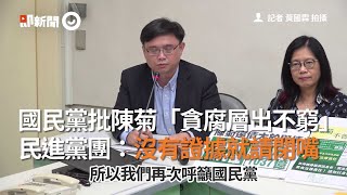 國民黨批陳菊「貪腐層出不窮」　民進黨團：沒證據就請閉嘴｜監察院長｜民進黨立法院黨團｜記者會