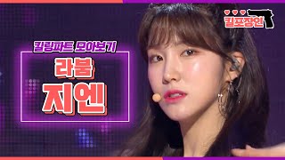 [킬포장인] ★라붐 지엔★ 킬링파트 모아보기 | LABOUM ZN Killing Part Compilation MBC140830방송