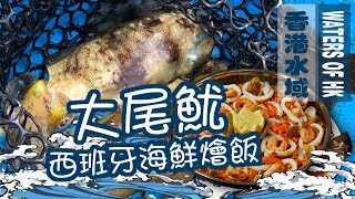 【漁人推介】香港水域 秋天是木蝦假餌釣大尾魷/軟絲的好季節。帶你出海釣大尾魷 教你如何用大尾魷西班牙海鮮燴飯 食譜。Catch and Cook Spanish Seafood Paella