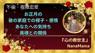 『不倫・複雑恋愛』お正月の彼の家庭での様子・感情・お正月のあなたへの気持ち・お正月の奥様との関係