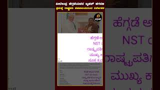 ವೀರೇಂದ್ರ ಹೆಗ್ಗಡೆಯವರ ಬೃಹತ್ ಹಗರಣ..! ಸೂಕ್ತ ಕ್ರಮಕ್ಕೆ ರಾಷ್ಟ್ರಪತಿ ಸಚಿವಾಲಯದಿಂದ ನಿರ್ದೇಶನ..!