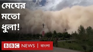 China Sandstorm| ধুলার দেয়ালে ঢেকে গেছে চীনের একটি শহর | BBC Bangla