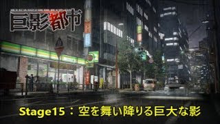 【ライブ実況アーカイブ：巨影都市】Stage15：空を舞い降りる巨大な影