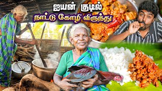 நாட்டு சேவல் அடித்து அம்மியில் மிளகாய் சாந்து அரைத்த கோழி குழம்பு - Village Granny Style Chicken Fry