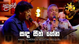 Sanda Seetha Gena (සඳ සීත ගේන) - Amal Perera \u0026 Keerthi Pasquel | Sanuhare - සනුහරේ | Hiru TV