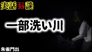 【実話怪談】朱雀門出「一部洗い川」